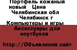 Портфель кожаный новый › Цена ­ 2 000 - Челябинская обл., Челябинск г. Компьютеры и игры » Аксессуары для ноутбуков   